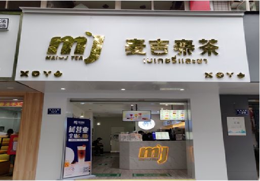 灵山奶茶店的招牌怎么做才吸引眼球？