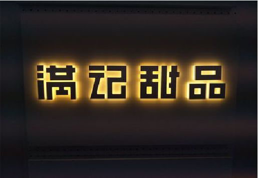 灵山发光字＆发光字招牌
