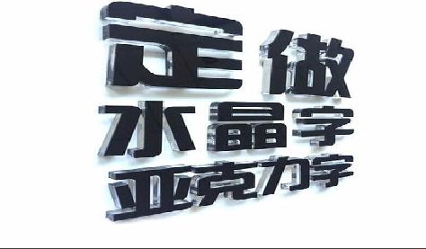 灵山门头水晶字的制作过程。