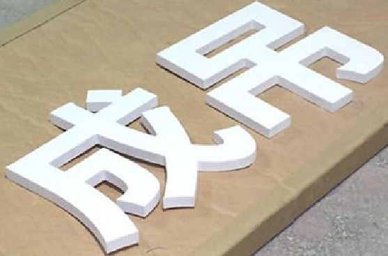 灵山PVC字广告制作介绍。