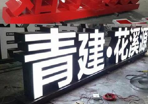 灵山打造更有特色的发光字招牌。