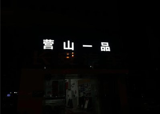 灵山发光字门头招牌日耗电量。