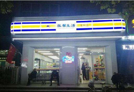 灵山连锁店超市招牌制作。
