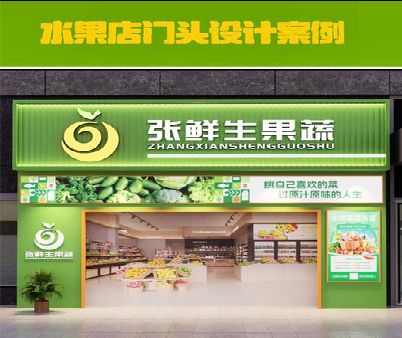 灵山生鲜超市门头设计应注意什么？