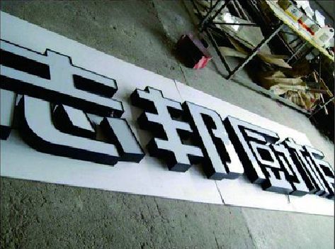 灵山不同门头广告招牌的工艺及适用行业。