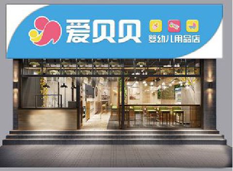 灵山母婴店招牌设计排版技巧。
