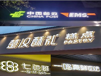 灵山打算做门头发光字的，先分清楚这几种材质。
